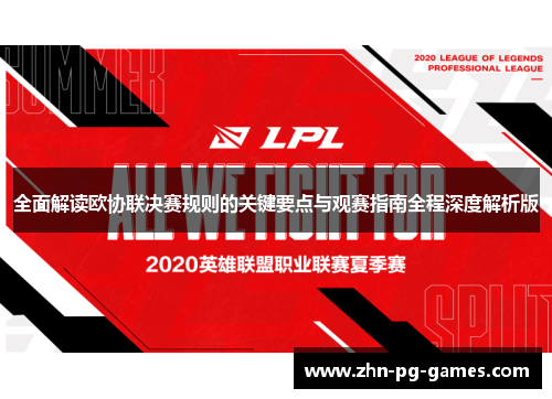 全面解读欧协联决赛规则的关键要点与观赛指南全程深度解析版 全面解读欧协联决赛规则的关键要点与观赛指南全程深度解析版