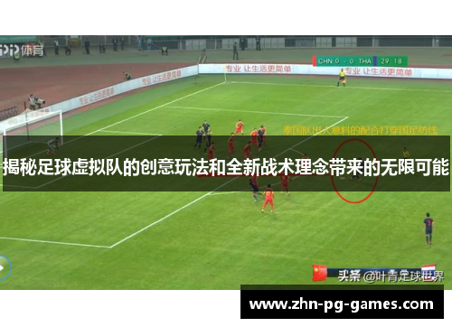 揭秘足球虚拟队的创意玩法和全新战术理念带来的无限可能 揭秘足球虚拟队的创意玩法和全新战术理念带来的无限可能
