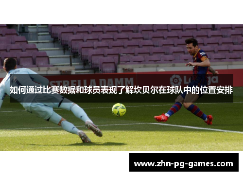 如何通过比赛数据和球员表现了解坎贝尔在球队中的位置安排 如何通过比赛数据和球员表现了解坎贝尔在球队中的位置安排