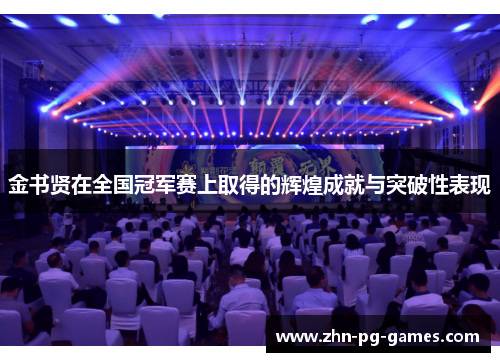 金书贤在全国冠军赛上取得的辉煌成就与突破性表现 金书贤在全国冠军赛上取得的辉煌成就与突破性表现