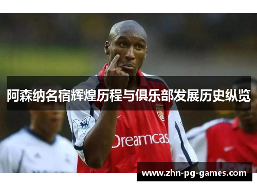 阿森纳名宿辉煌历程与俱乐部发展历史纵览 阿森纳名宿辉煌历程与俱乐部发展历史纵览