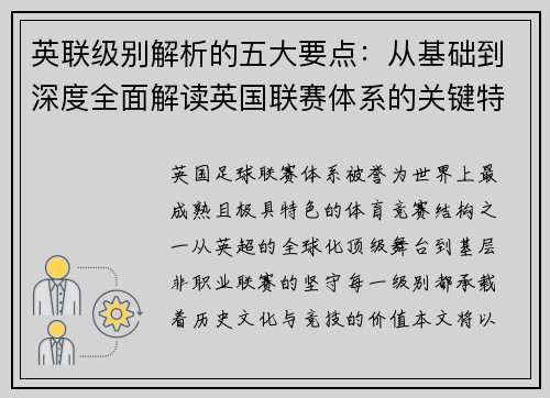 英联级别解析的五大要点：从基础到深度全面解读英国联赛体系的关键特征