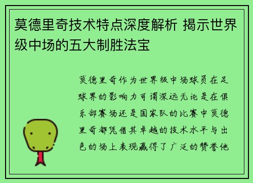 莫德里奇技术特点深度解析 揭示世界级中场的五大制胜法宝