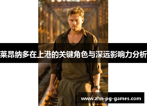 莱昂纳多在上港的关键角色与深远影响力分析 莱昂纳多在上港的关键角色与深远影响力分析