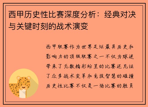 西甲历史性比赛深度分析：经典对决与关键时刻的战术演变