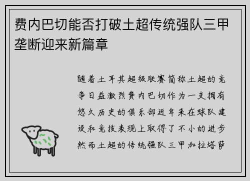 费内巴切能否打破土超传统强队三甲垄断迎来新篇章
