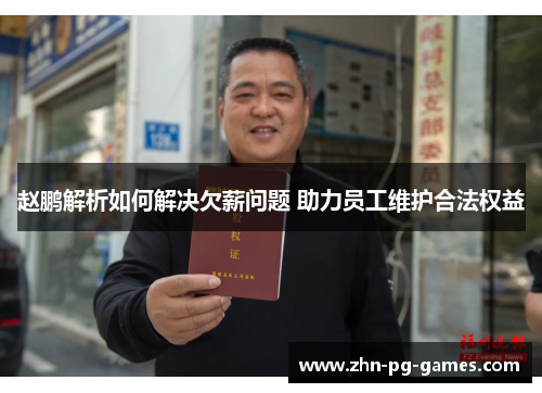 赵鹏解析如何解决欠薪问题 助力员工维护合法权益 赵鹏解析如何解决欠薪问题 助力员工维护合法权益