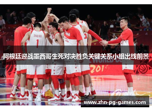阿根廷迎战墨西哥生死对决胜负关键关系小组出线前景 阿根廷迎战墨西哥生死对决胜负关键关系小组出线前景