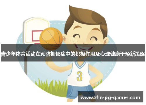 青少年体育活动在预防抑郁症中的积极作用及心理健康干预新策略 青少年体育活动在预防抑郁症中的积极作用及心理健康干预新策略