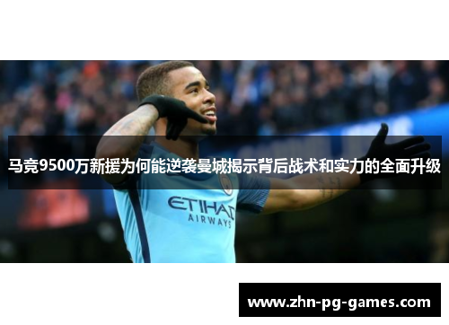马竞9500万新援为何能逆袭曼城揭示背后战术和实力的全面升级