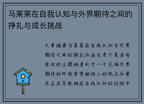 马莱莱在自我认知与外界期待之间的挣扎与成长挑战 马莱莱在自我认知与外界期待之间的挣扎与成长挑战