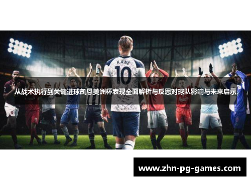 从战术执行到关键进球凯恩美洲杯表现全面解析与反思对球队影响与未来启示