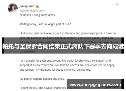 帕托与圣保罗合同结束正式离队下赛季去向成谜