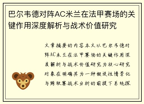 巴尔韦德对阵AC米兰在法甲赛场的关键作用深度解析与战术价值研究