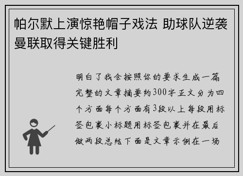 帕尔默上演惊艳帽子戏法 助球队逆袭曼联取得关键胜利