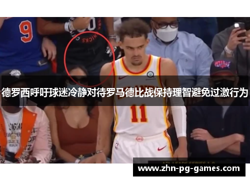 德罗西呼吁球迷冷静对待罗马德比战保持理智避免过激行为 德罗西呼吁球迷冷静对待罗马德比战保持理智避免过激行为