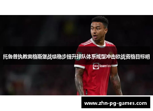 托鲁普执教奥格斯堡战绩稳步提升球队体系成型冲击欧战资格目标明