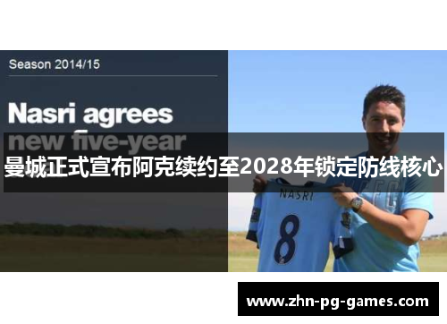 曼城正式宣布阿克续约至2028年锁定防线核心 曼城正式宣布阿克续约至2028年锁定防线核心
