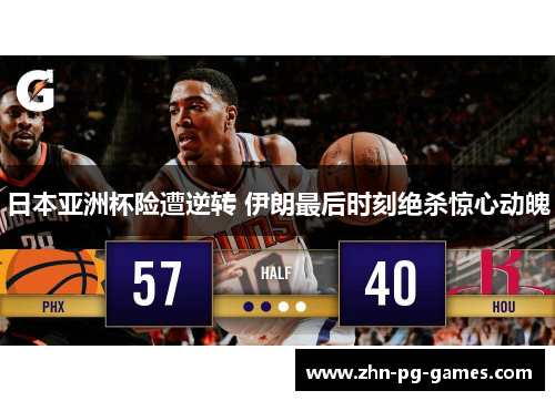 日本亚洲杯险遭逆转 伊朗最后时刻绝杀惊心动魄