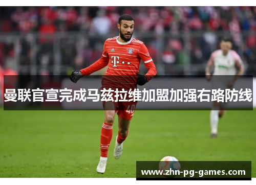 曼联官宣完成马兹拉维加盟加强右路防线