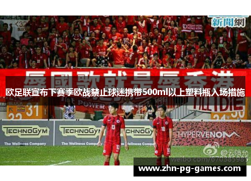 欧足联宣布下赛季欧战禁止球迷携带500ml以上塑料瓶入场措施