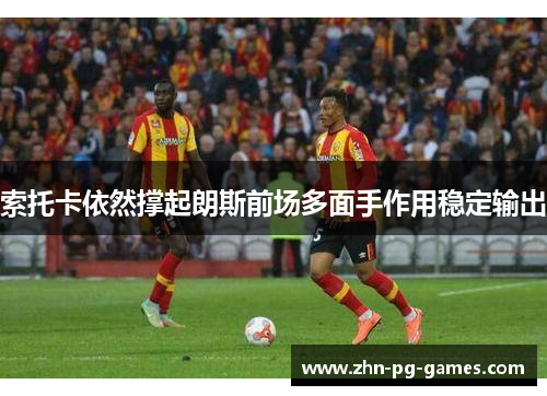 索托卡依然撑起朗斯前场多面手作用稳定输出
