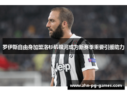 罗伊斯自由身加盟洛杉矶银河成为新赛季重要引援助力 罗伊斯自由身加盟洛杉矶银河成为新赛季重要引援助力
