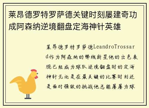 莱昂德罗特罗萨德关键时刻屡建奇功成阿森纳逆境翻盘定海神针英雄 莱昂德罗特罗萨德关键时刻屡建奇功成阿森纳逆境翻盘定海神针英雄
