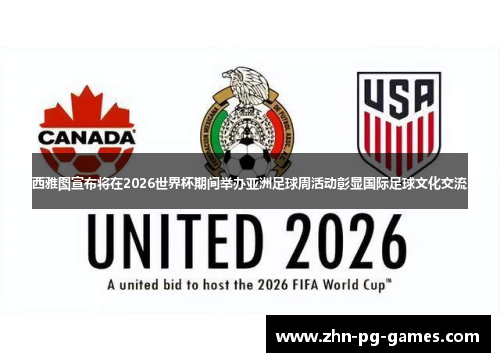 西雅图宣布将在2026世界杯期间举办亚洲足球周活动彰显国际足球文化交流 西雅图宣布将在2026世界杯期间举办亚洲足球周活动彰显国际足球文化交流