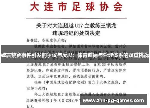魏震禁赛事件引发的争议与反思:体育道德与管理体系的双重挑战 魏震禁赛事件引发的争议与反思:体育道德与管理体系的双重挑战