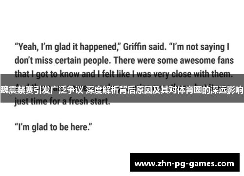 魏震禁赛引发广泛争议 深度解析背后原因及其对体育圈的深远影响