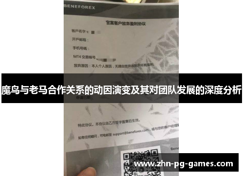 魔鸟与老马合作关系的动因演变及其对团队发展的深度分析 魔鸟与老马合作关系的动因演变及其对团队发展的深度分析
