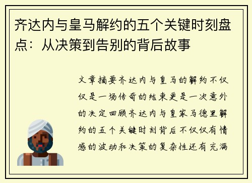齐达内与皇马解约的五个关键时刻盘点:从决策到告别的背后故事 齐达内与皇马解约的五个关键时刻盘点:从决策到告别的背后故事