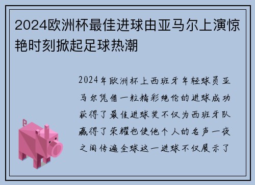 2024欧洲杯最佳进球由亚马尔上演惊艳时刻掀起足球热潮 2024欧洲杯最佳进球由亚马尔上演惊艳时刻掀起足球热潮