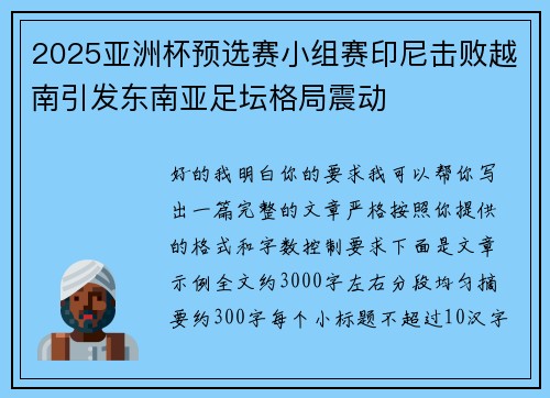 2025亚洲杯预选赛小组赛印尼击败越南引发东南亚足坛格局震动 2025亚洲杯预选赛小组赛印尼击败越南引发东南亚足坛格局震动