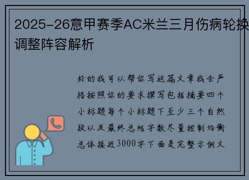 2025-26意甲赛季AC米兰三月伤病轮换调整阵容解析