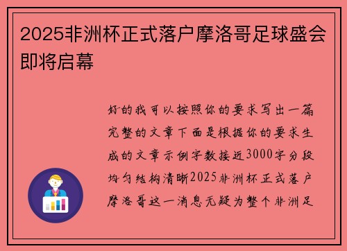 2025非洲杯正式落户摩洛哥足球盛会即将启幕 2025非洲杯正式落户摩洛哥足球盛会即将启幕