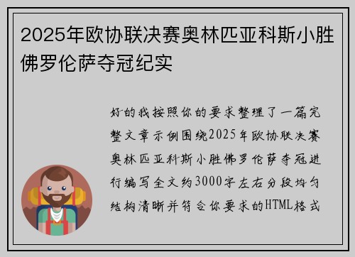 2025年欧协联决赛奥林匹亚科斯小胜佛罗伦萨夺冠纪实 2025年欧协联决赛奥林匹亚科斯小胜佛罗伦萨夺冠纪实