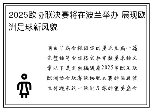 2025欧协联决赛将在波兰举办 展现欧洲足球新风貌