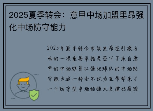 2025夏季转会：意甲中场加盟里昂强化中场防守能力