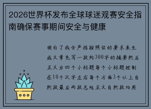 2026世界杯发布全球球迷观赛安全指南确保赛事期间安全与健康