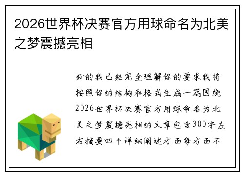 2026世界杯决赛官方用球命名为北美之梦震撼亮相 2026世界杯决赛官方用球命名为北美之梦震撼亮相