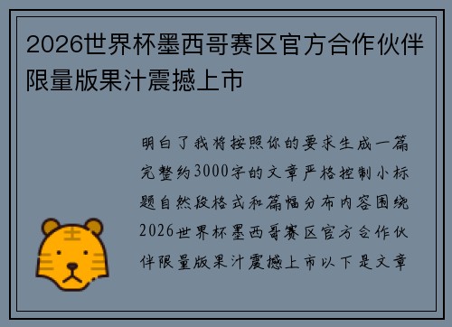 2026世界杯墨西哥赛区官方合作伙伴限量版果汁震撼上市