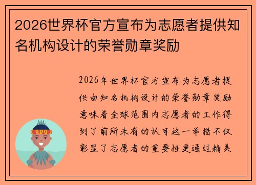 2026世界杯官方宣布为志愿者提供知名机构设计的荣誉勋章奖励