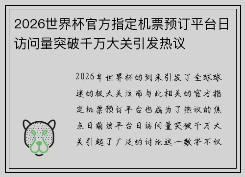 2026世界杯官方指定机票预订平台日访问量突破千万大关引发热议 2026世界杯官方指定机票预订平台日访问量突破千万大关引发热议