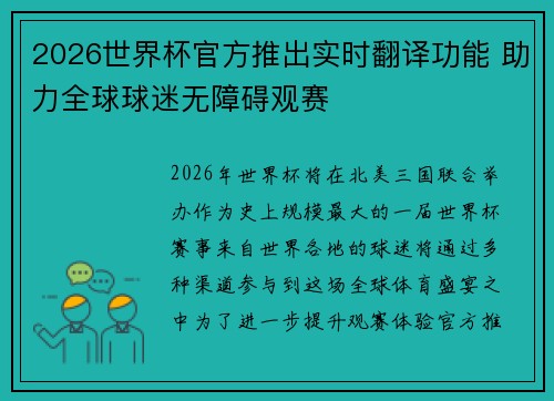2026世界杯官方推出实时翻译功能 助力全球球迷无障碍观赛 2026世界杯官方推出实时翻译功能 助力全球球迷无障碍观赛