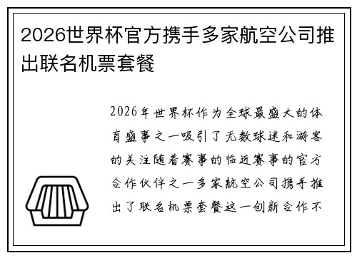 2026世界杯官方携手多家航空公司推出联名机票套餐 2026世界杯官方携手多家航空公司推出联名机票套餐