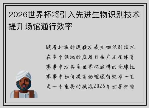 2026世界杯将引入先进生物识别技术提升场馆通行效率 2026世界杯将引入先进生物识别技术提升场馆通行效率