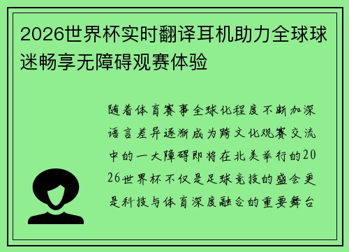 2026世界杯实时翻译耳机助力全球球迷畅享无障碍观赛体验 2026世界杯实时翻译耳机助力全球球迷畅享无障碍观赛体验