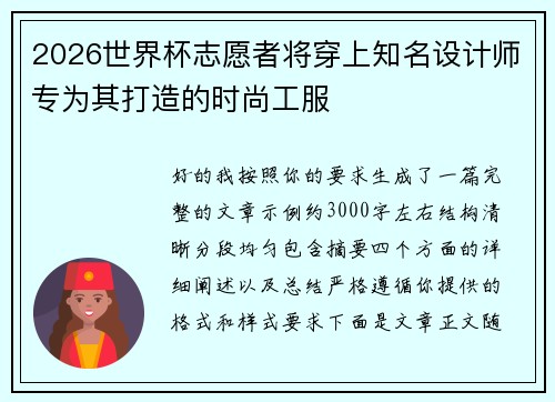 2026世界杯志愿者将穿上知名设计师专为其打造的时尚工服 2026世界杯志愿者将穿上知名设计师专为其打造的时尚工服